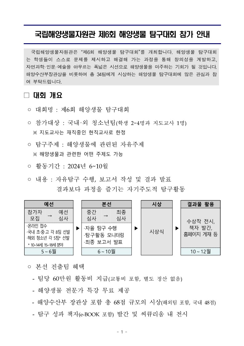 국립해양생물자원관 전시교육센터_제6회 해양생물 탐구대회 참가 안내(국내팀)_1