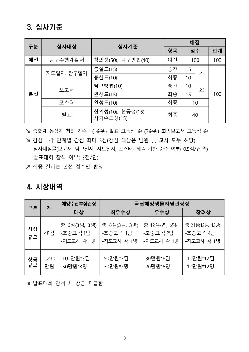 국립해양생물자원관 전시교육센터_제6회 해양생물 탐구대회 참가 안내(국내팀)_3