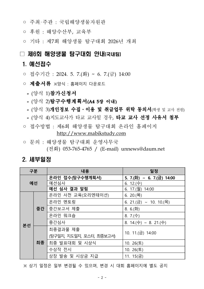 국립해양생물자원관 전시교육센터_제6회 해양생물 탐구대회 참가 안내(국내팀)_2