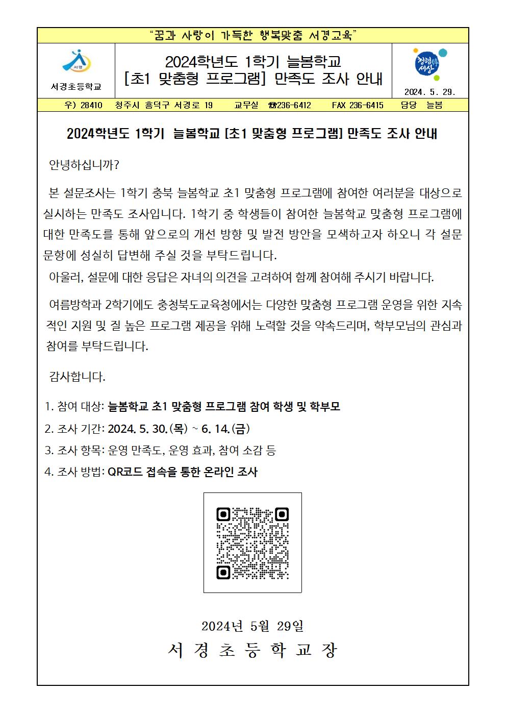 2024학년도 1학기 [초1 맞춤형 프로그램] 만족도 조사 안내 가정통신문001