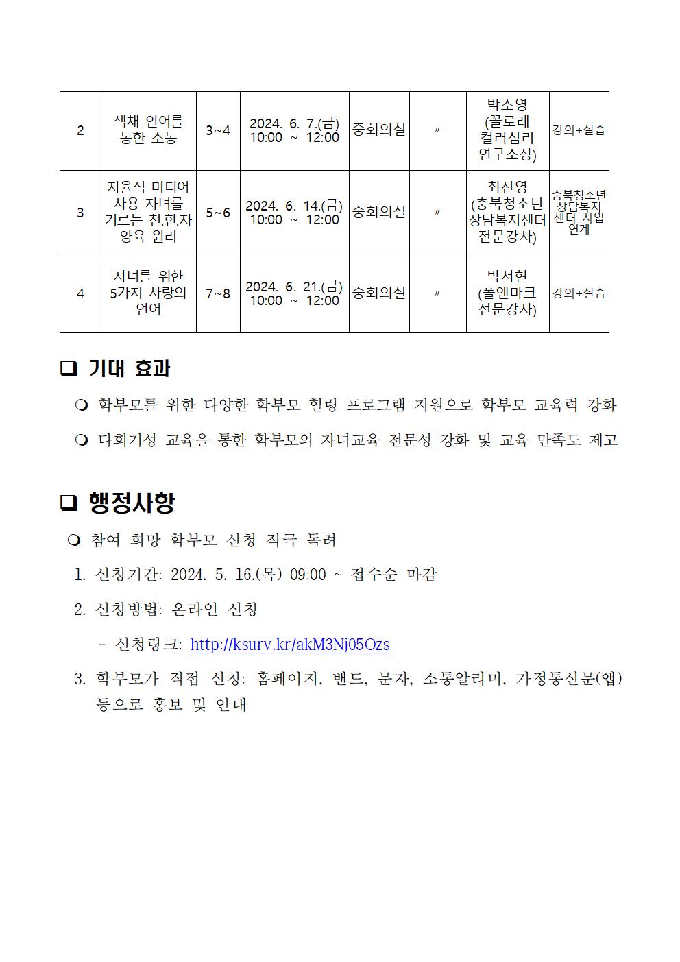 [청주성신학교-5391 (첨부) 충청북도청주교육지원청 교육협력과] 2024. 행복나눔 학부모 힐링 아카데미 사업 운영 계획(발송용)002