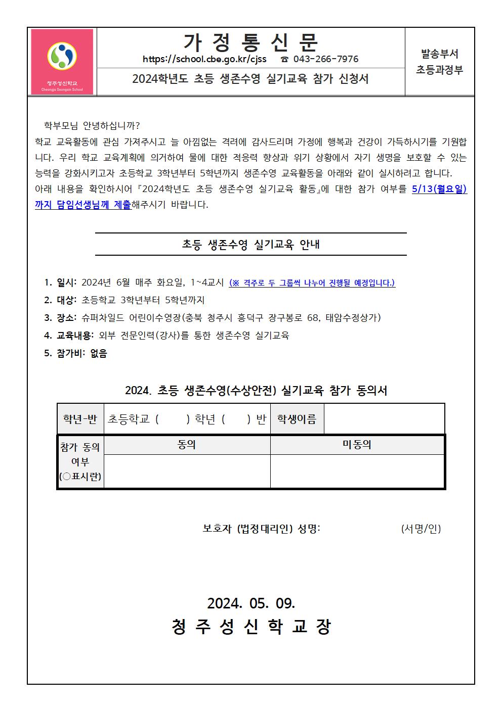 2024학년도 초등 생존수영 실기교육 참가 신청서001