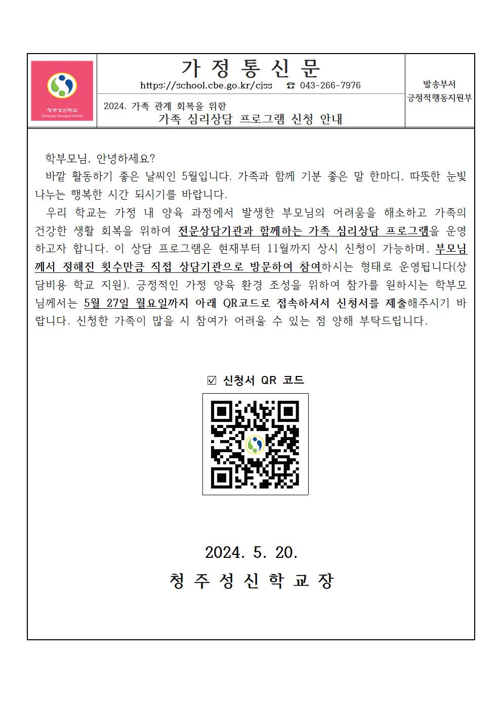 [가정통신문] 2024. 가족 심리상담 프로그램 가정통신문001