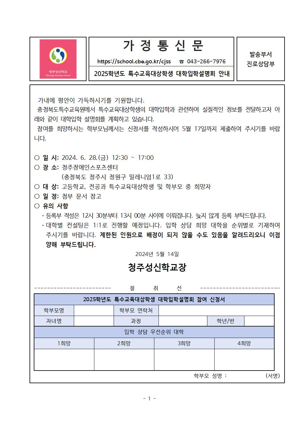 2025학년도 특수교육대상학생 대학입학설명회 안내 가정통신문001