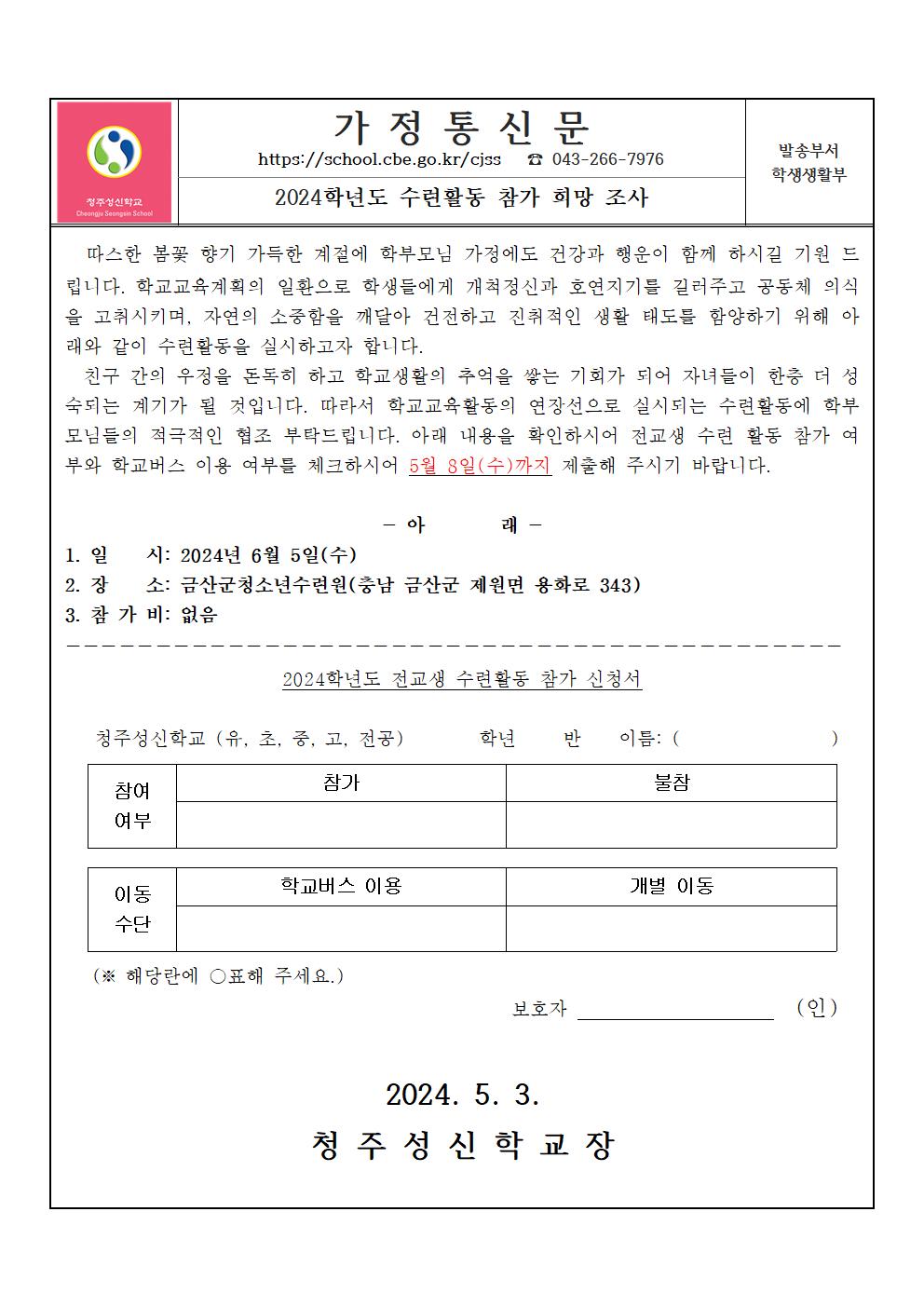 2024학년도 수련활동 참가 희망 조사 가정통신문001