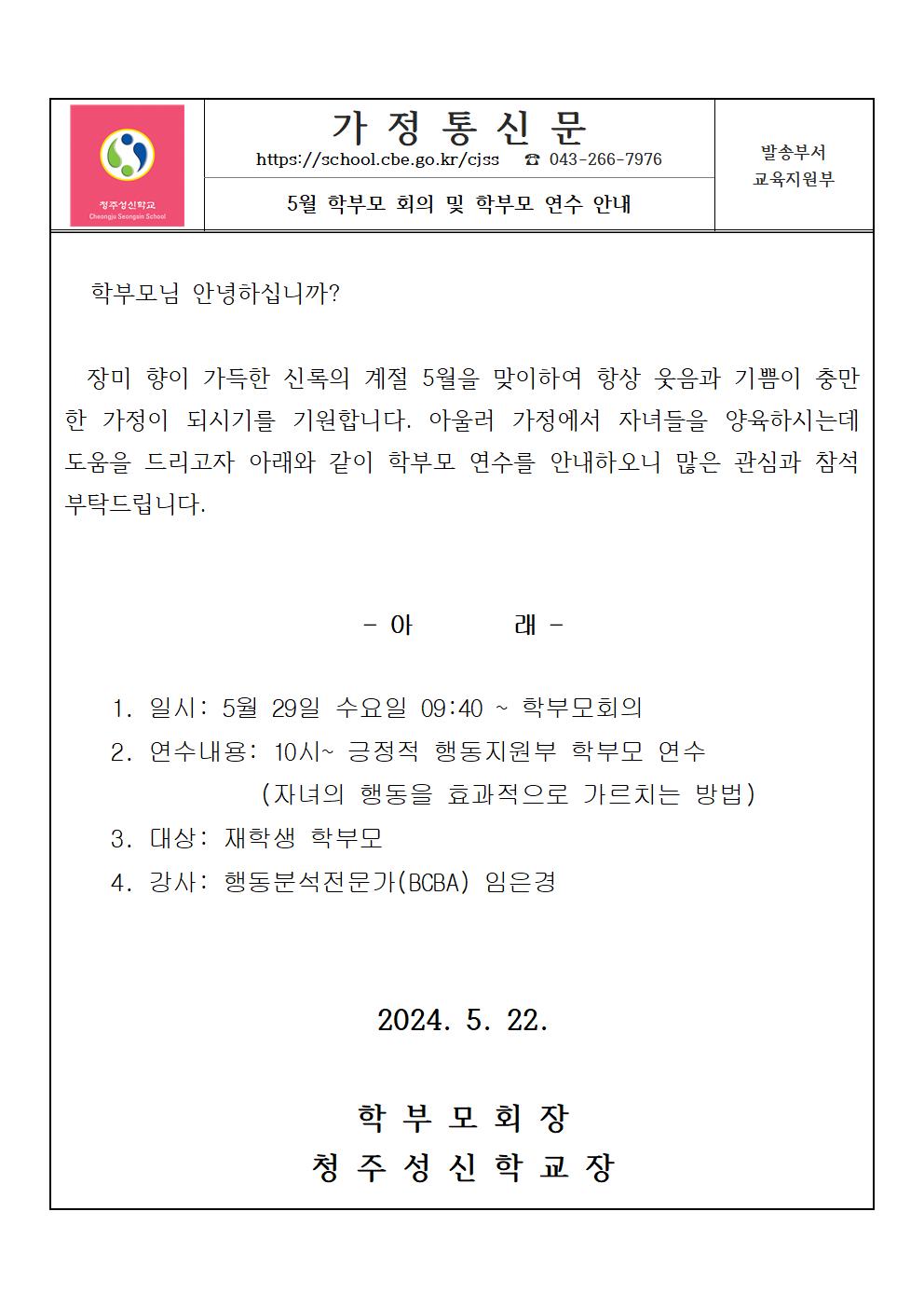 5월 학부모회의및 연수 가정통신문001