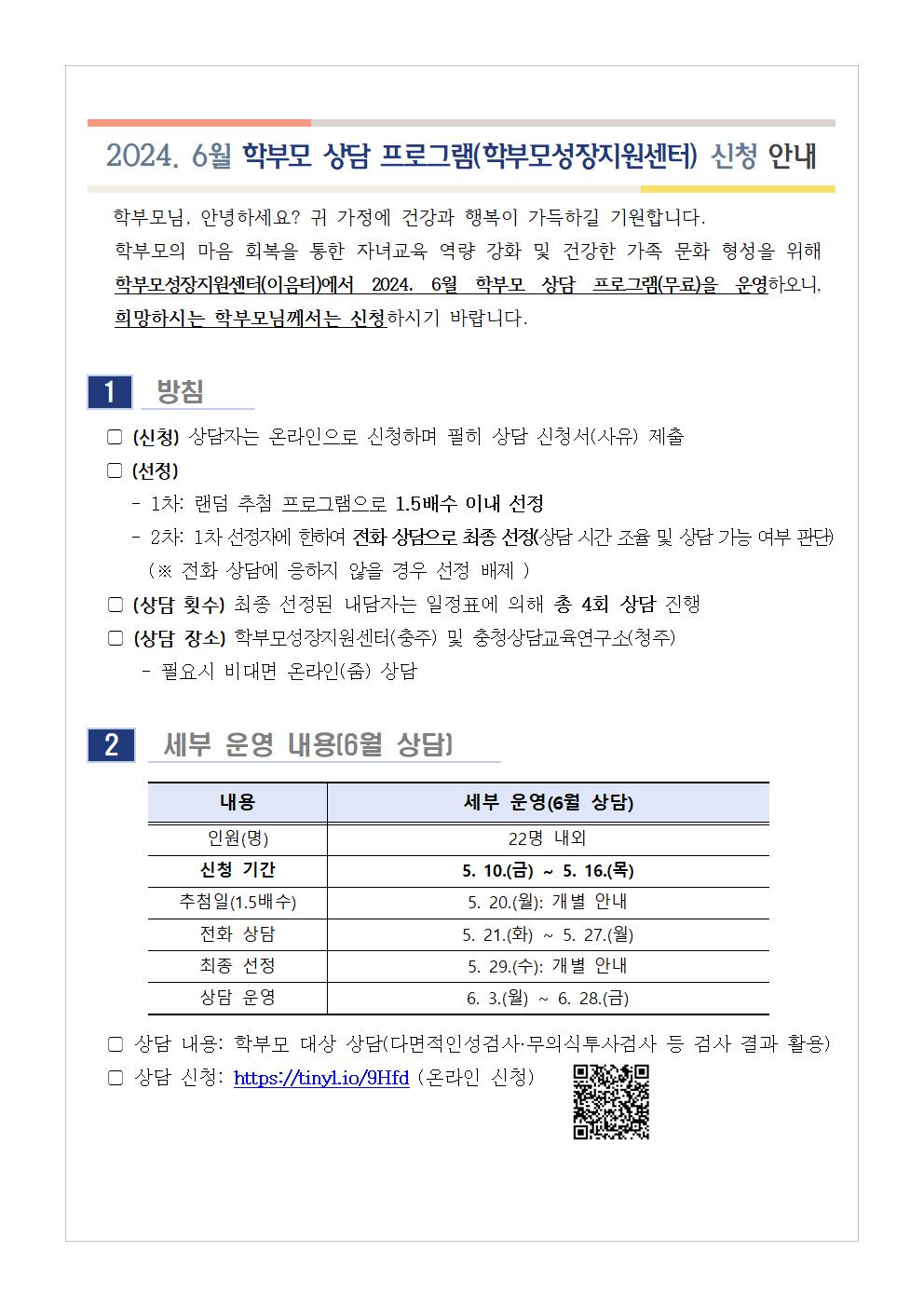 [청주성신학교-5295 (첨부) 충청북도중원교육문화원 인문예술과] [가정통신문] 2024. 6월 학부모 상담 프로그램(학부모성장지원센터) 신청 안내001