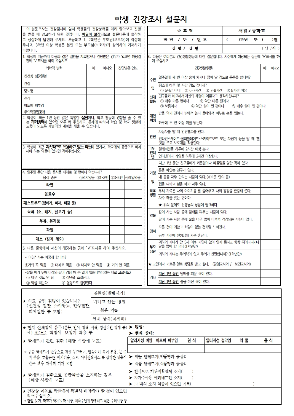 학생 건강조사서(서원초)001