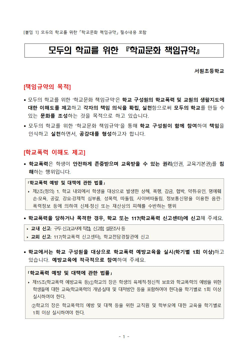 (서원초) 모두의 학교를 위한 「학교문화 책임규약」 최종안001