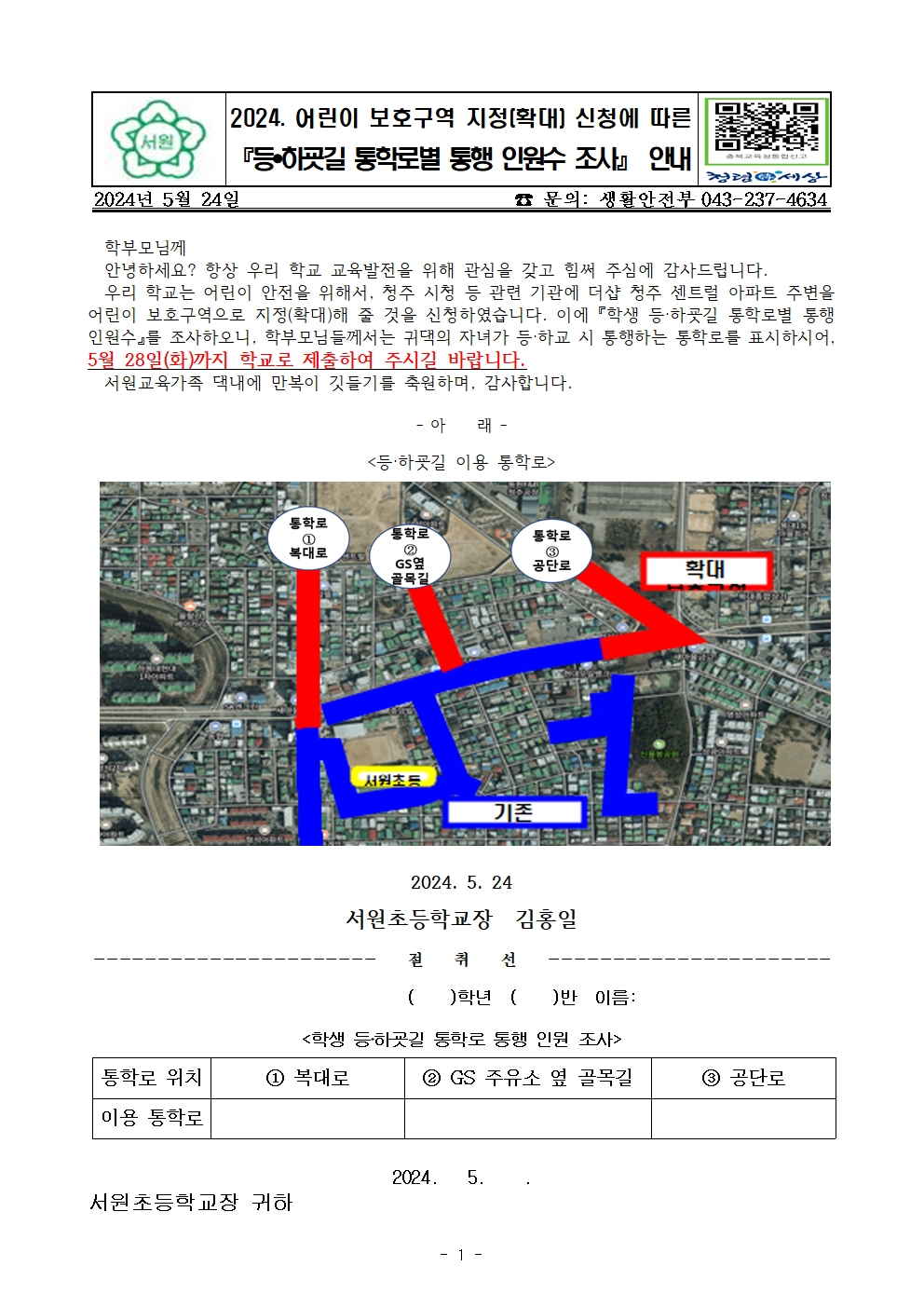 (가정통신문) 2024 등하굣길 통학로 통행 인원수 조사001