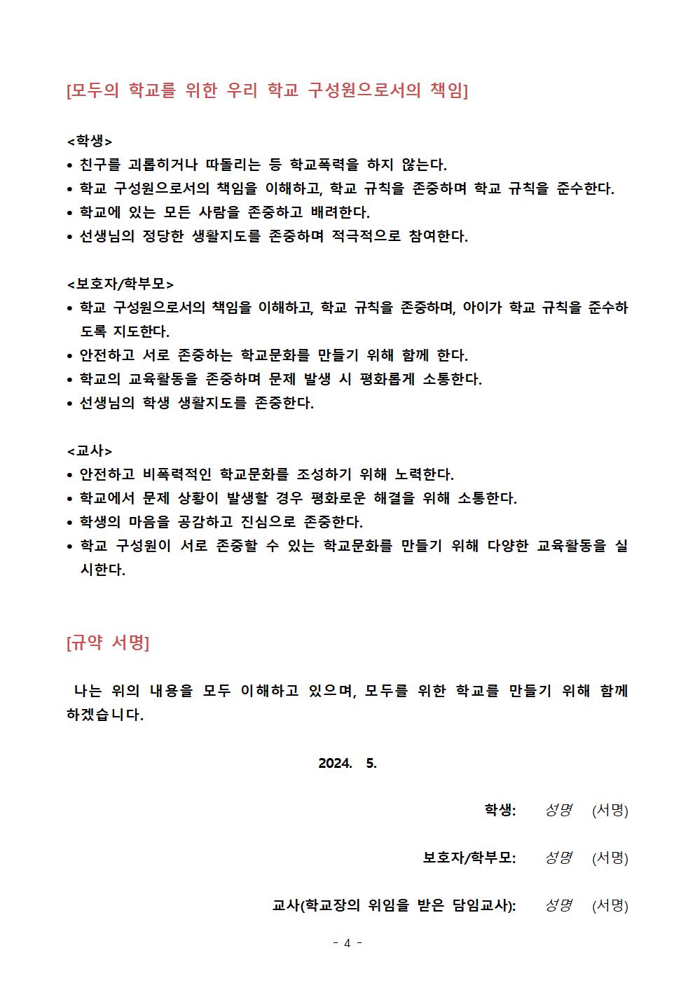 (서원초) 모두의 학교를 위한 「학교문화 책임규약」 최종안004