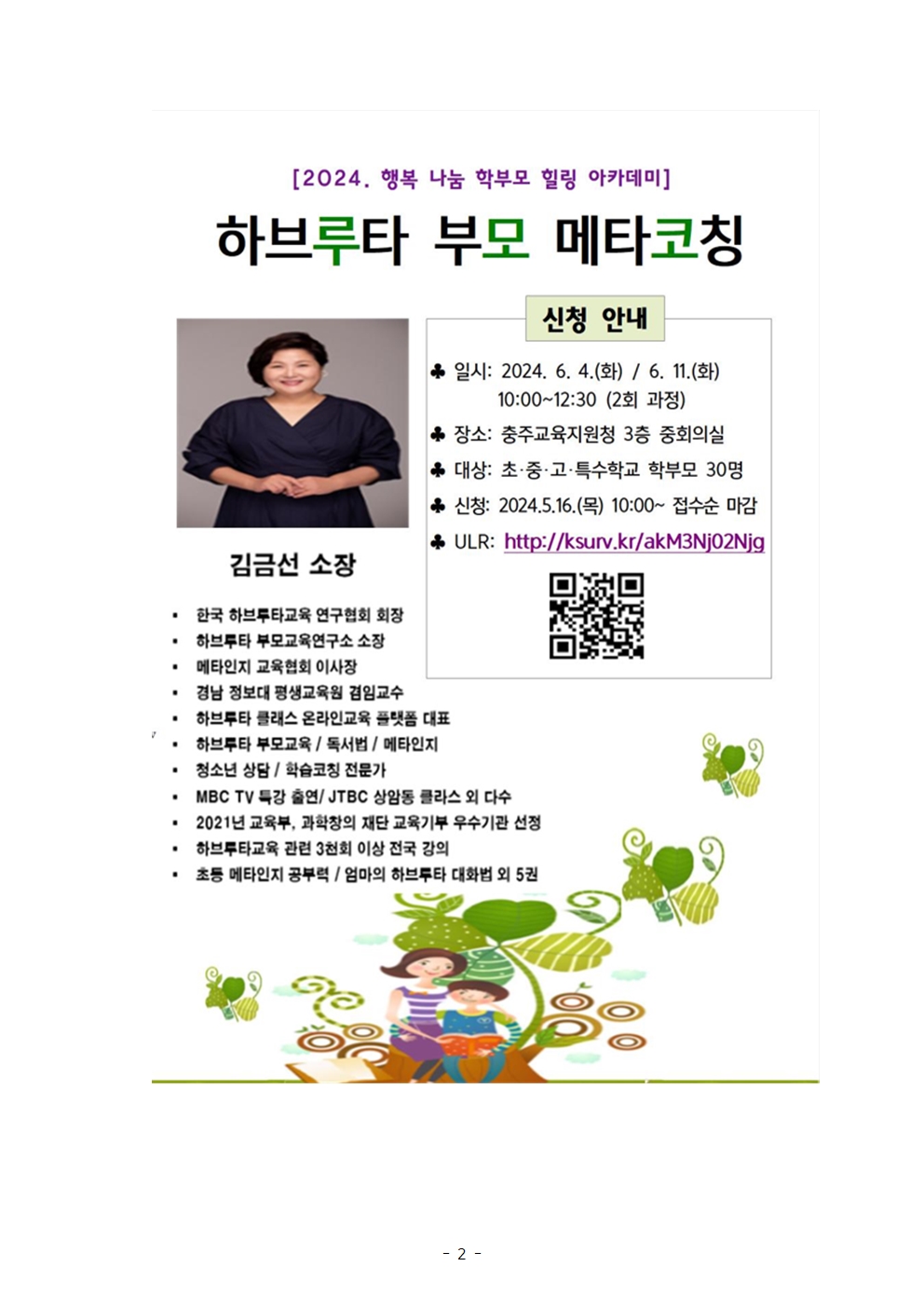 [가정통신문] 2024. 하브루타 부모 메타코칭 신청 안내002