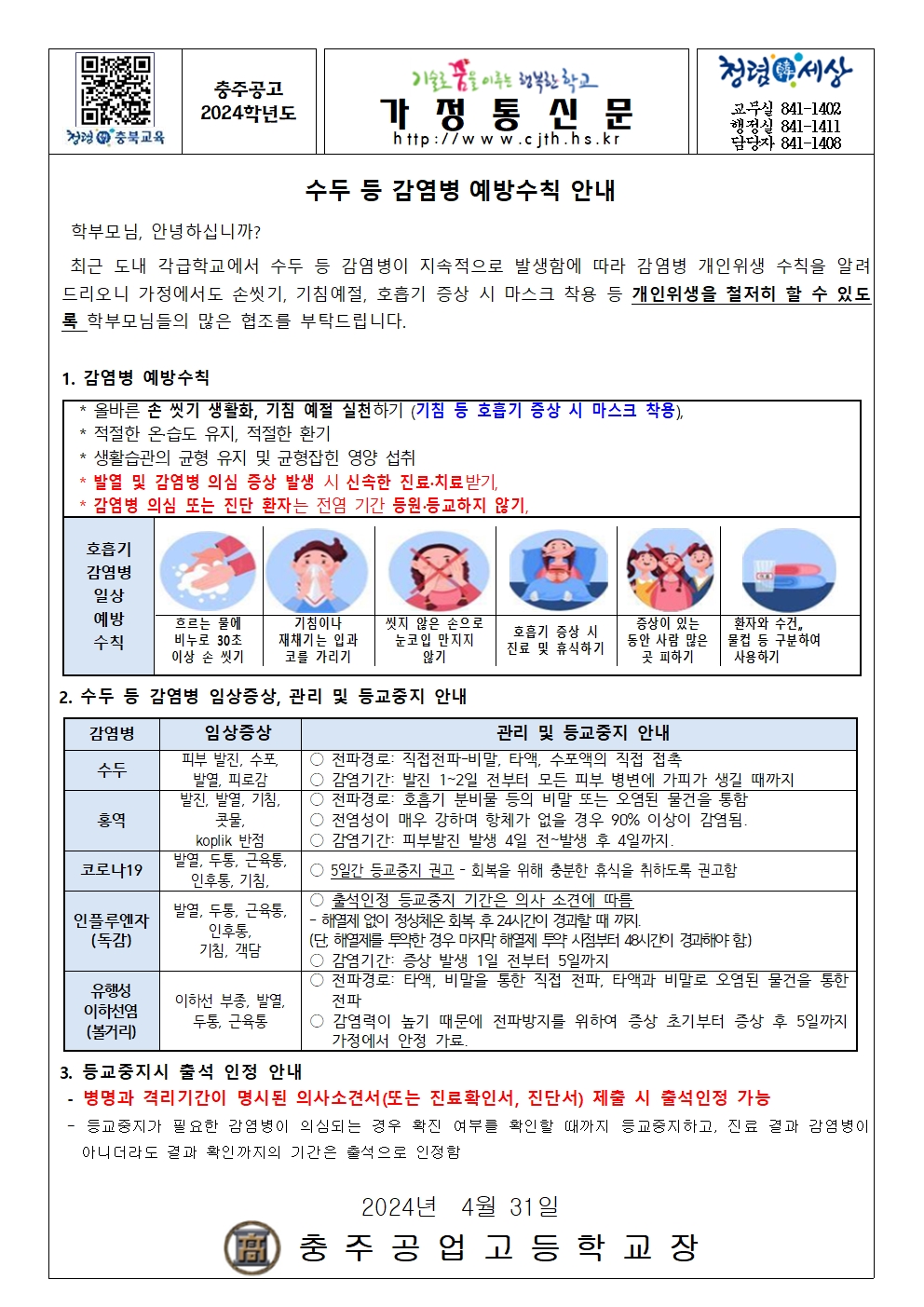 가정통신문(수두 등 감염병 예방수칙 안내)001