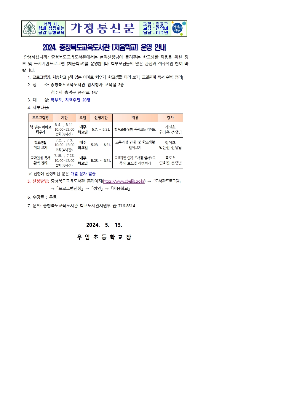 2024. 충청북도교육도서관 [처음학교] 운영 안내 가정통신문001