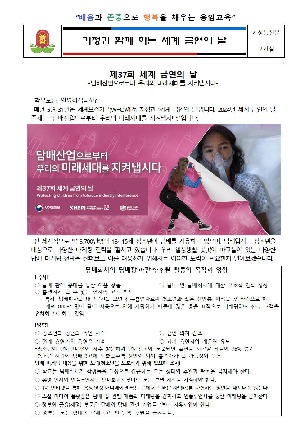 가정과 함께 하는 세계 금연의 날001