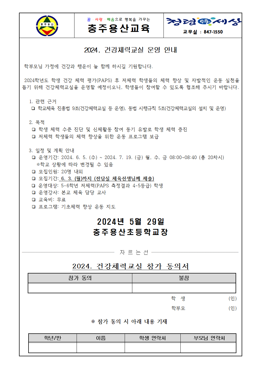 2024학년도 건강체력교실 가정통신문001