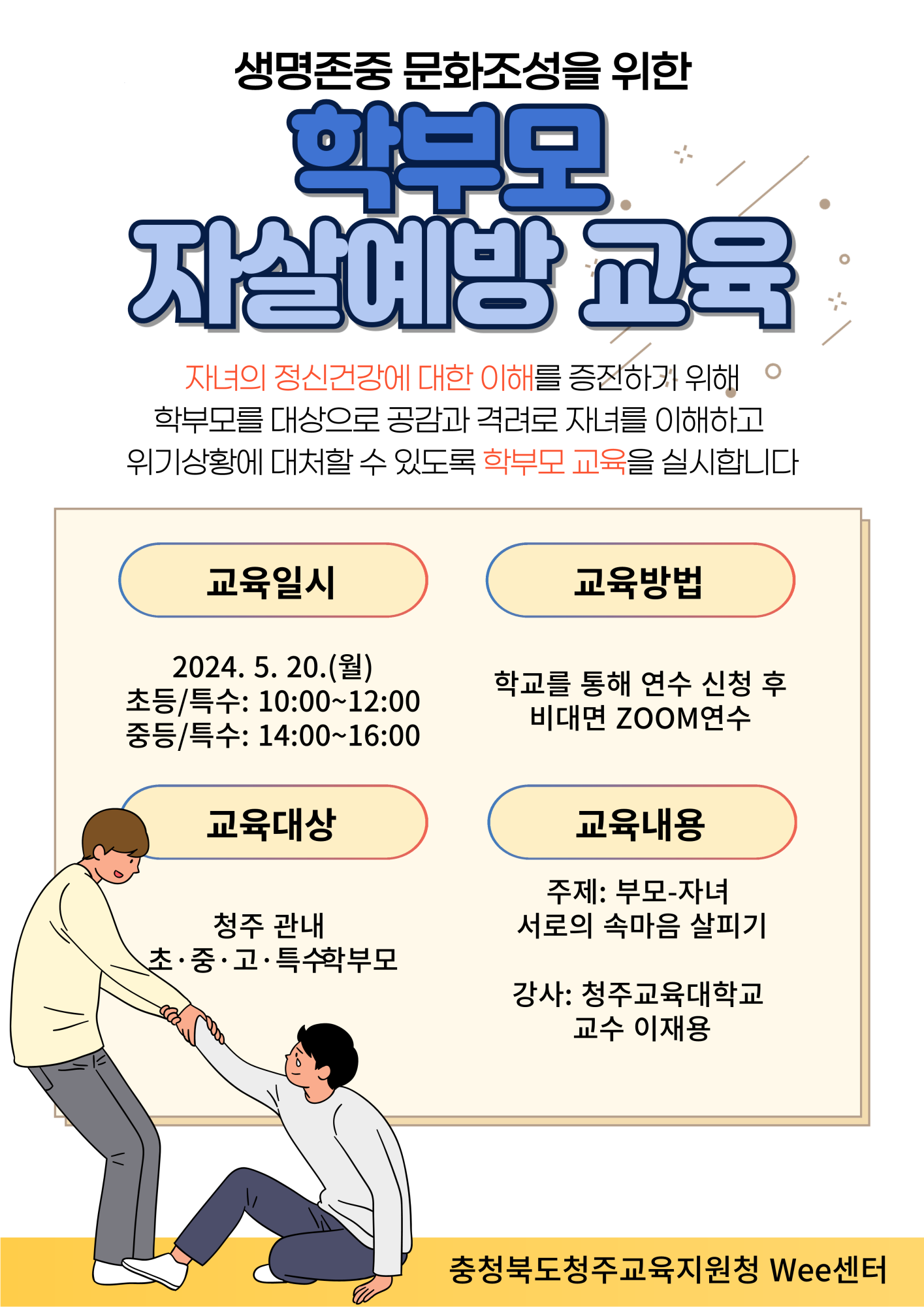 학부모 대상 자살예방 교육 포스터_1