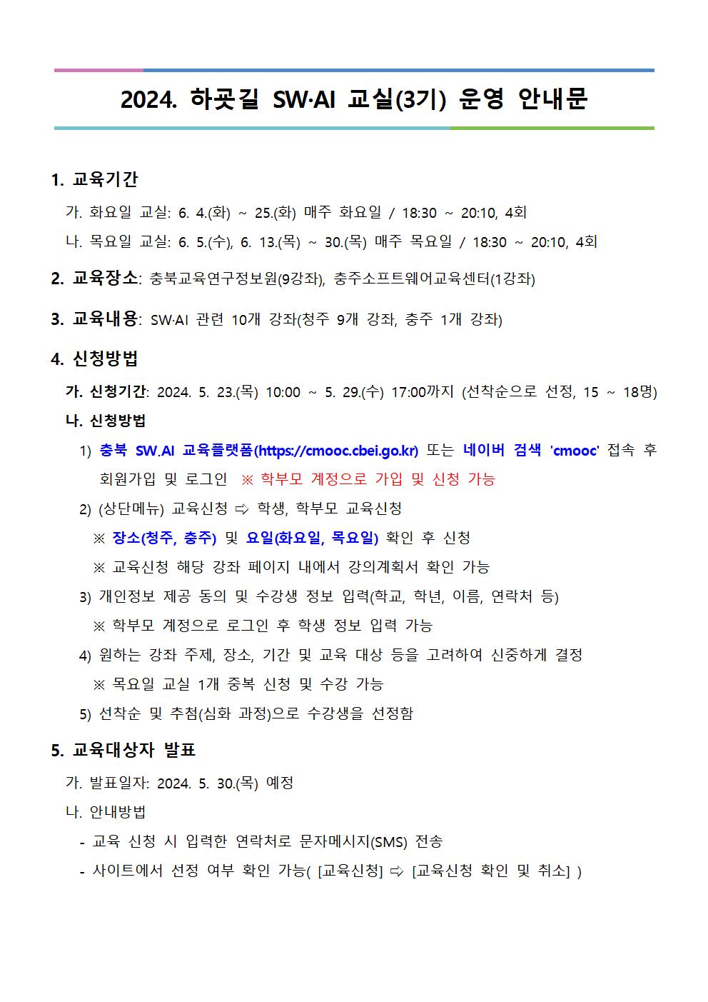 [붙임] 2024. 하굣길 SW·AI 교실(3기) 운영 안내문001