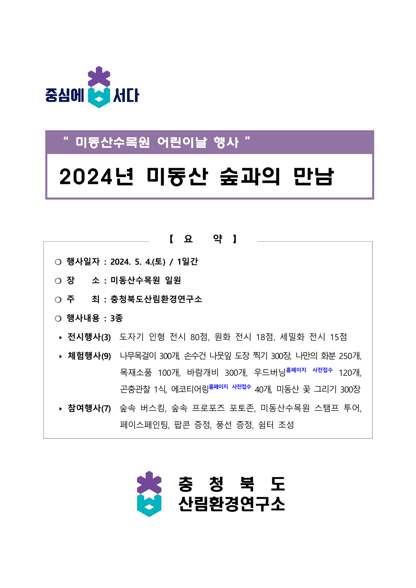 충청북도산림환경연구소 산림환경과_2024년 미동산 숲과의 만남 행사 안내(발송용)_1