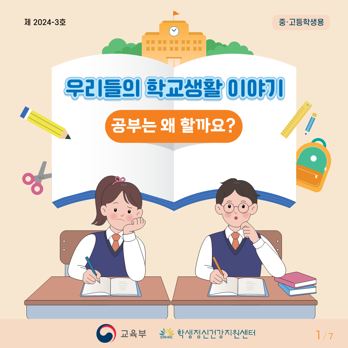 충청북도교육청 인성시민과_붙임3. 카드뉴스 제2024-3호(중고등학생용)(1)_1