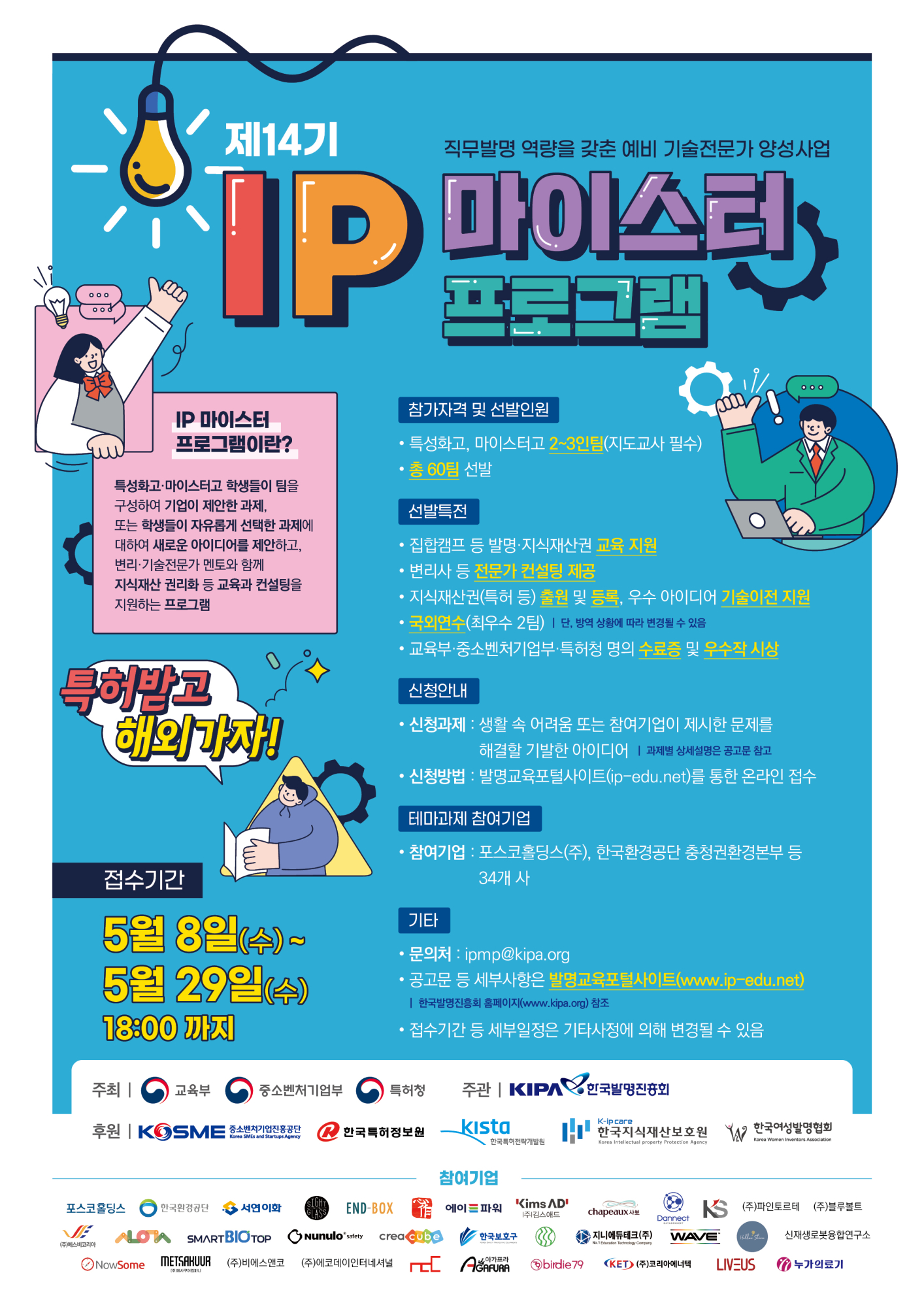 특허청 산업재산인력과_제14기_IP_마이스터_프로그램_웹포스터(210x297_300dpi)