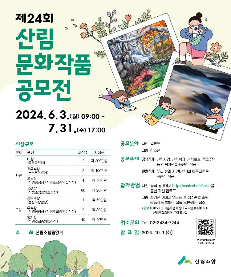 산림조합중앙회_제24회 산림문화작품 공모전_SNS