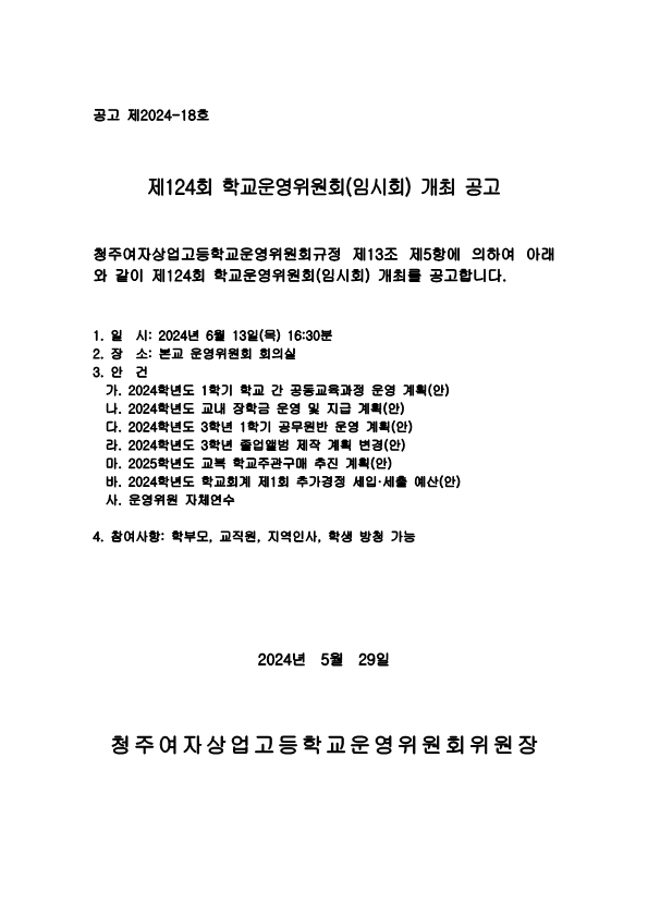 제124회 학교운영위원회 임시회 공고문_1