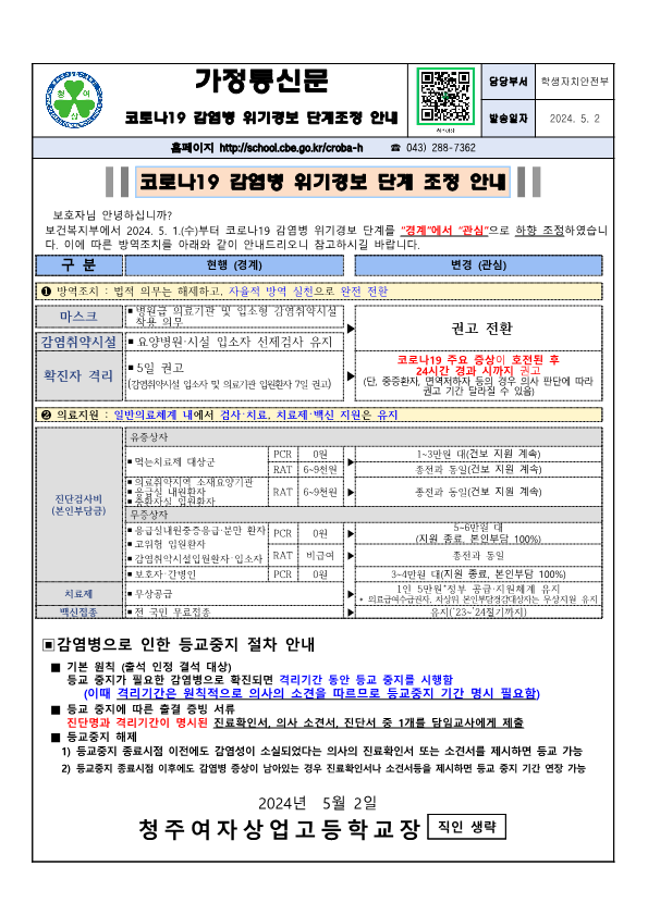 코로나19 감염병 위기경보 단계 조정 안내_1