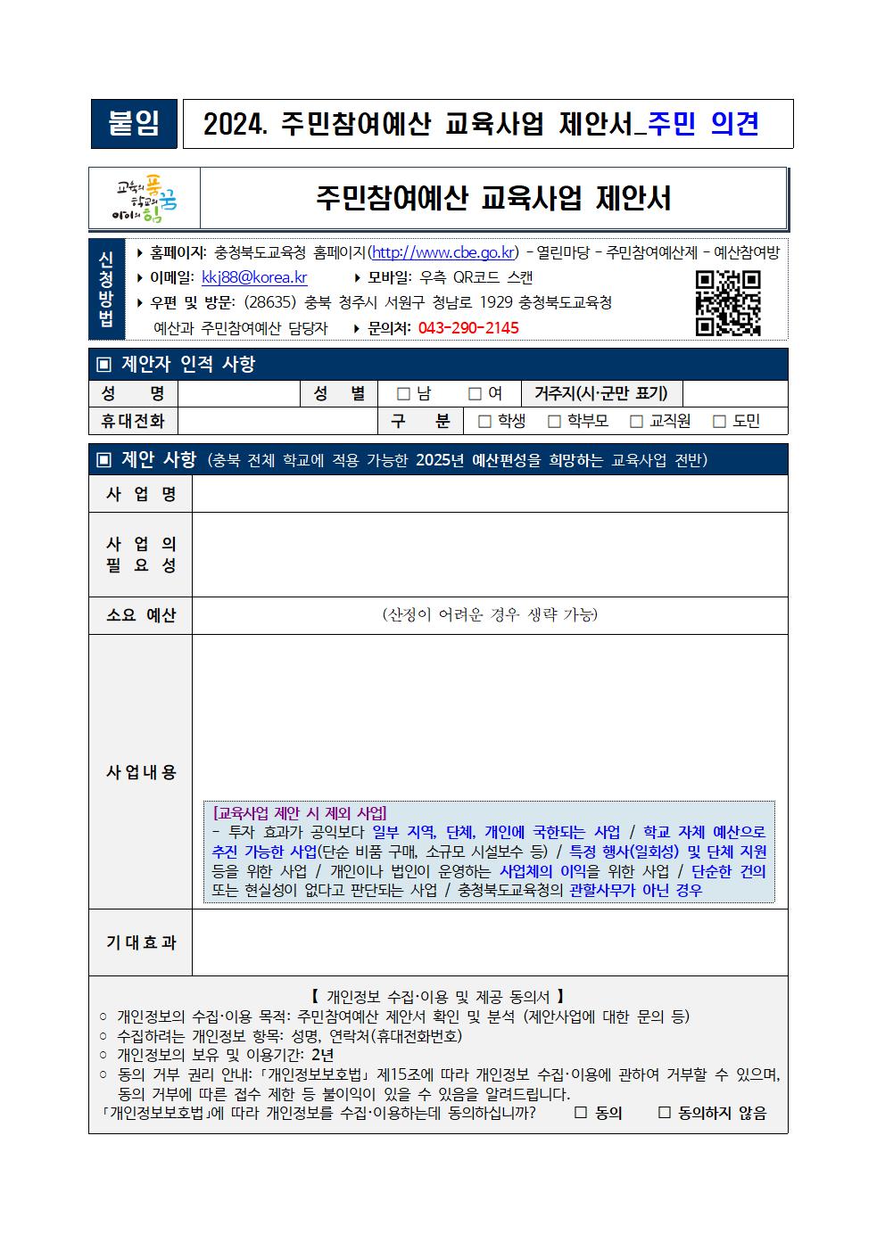 2024년도 주민참여예산 의견수렴 안내 가정통신문002