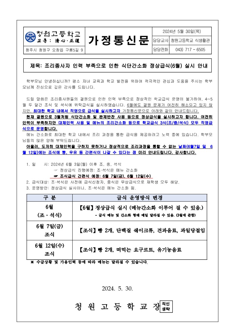 조리종사원 인력 부족으로 인한 식단간소화 정상급식(6월) 실시 안내(가정통신문)_1