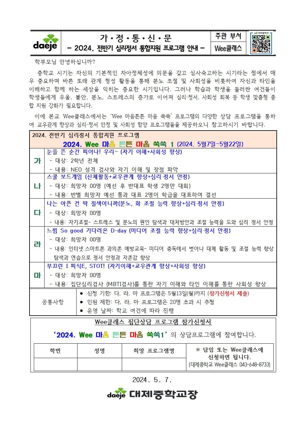 [가정통신문] 2024. 전반기 심리정서 통합지원 프로그램 안내001