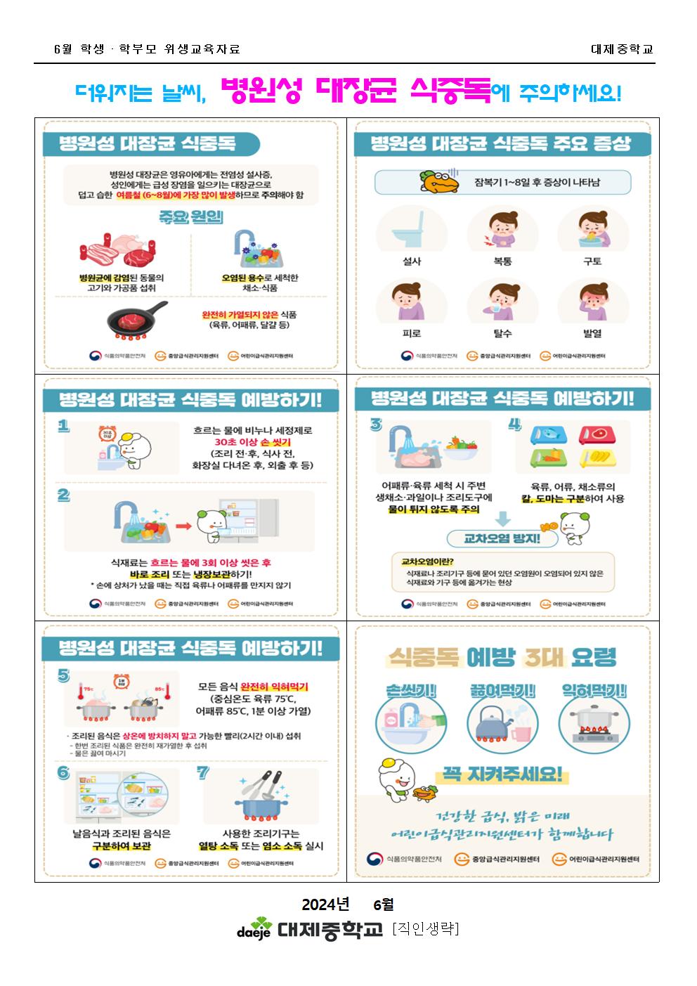 [가정통신문] 6월 학생&학부모(위생) 병원성 대장균 식중독에 주의하세요001