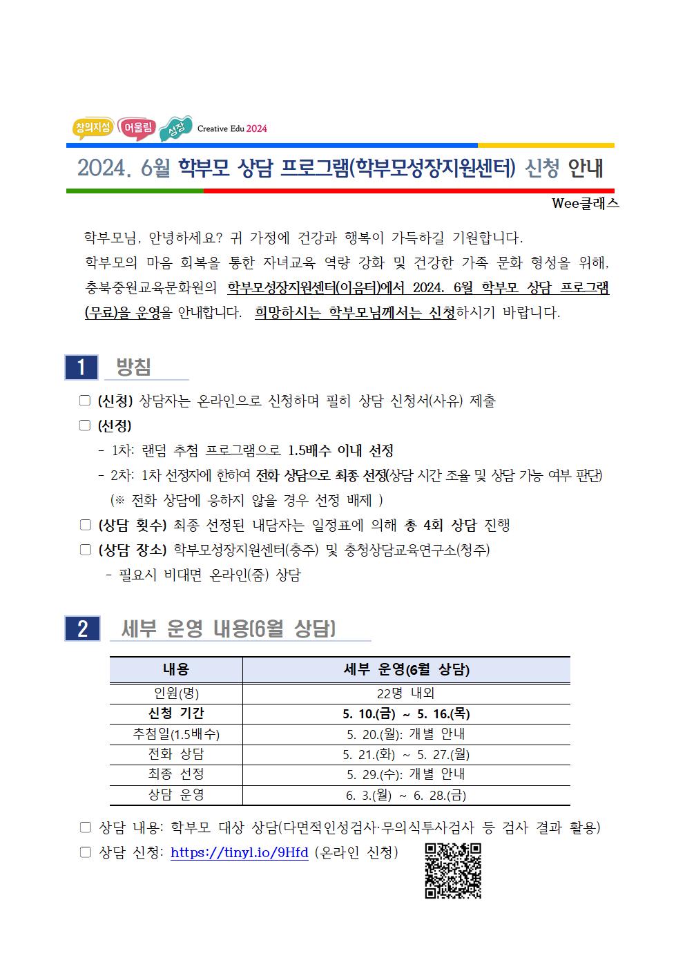 2024. 6월 학부모 상담 프로그램(학부모성장지원센터) 신청 안내001