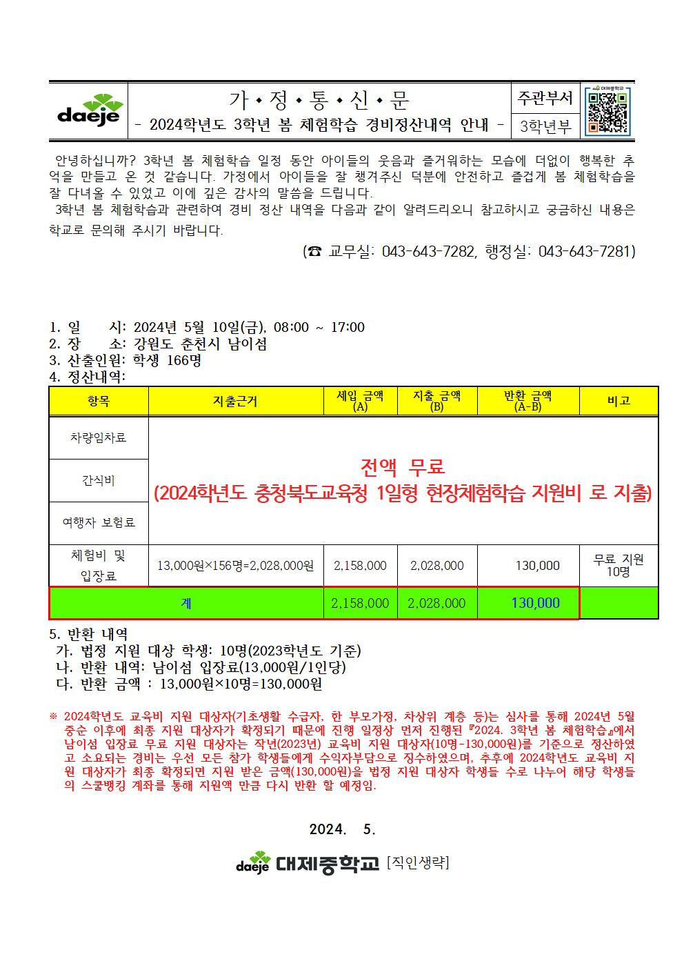 2024. 3학년 봄 체험학습 경비정산내역 안내 가정통신문001