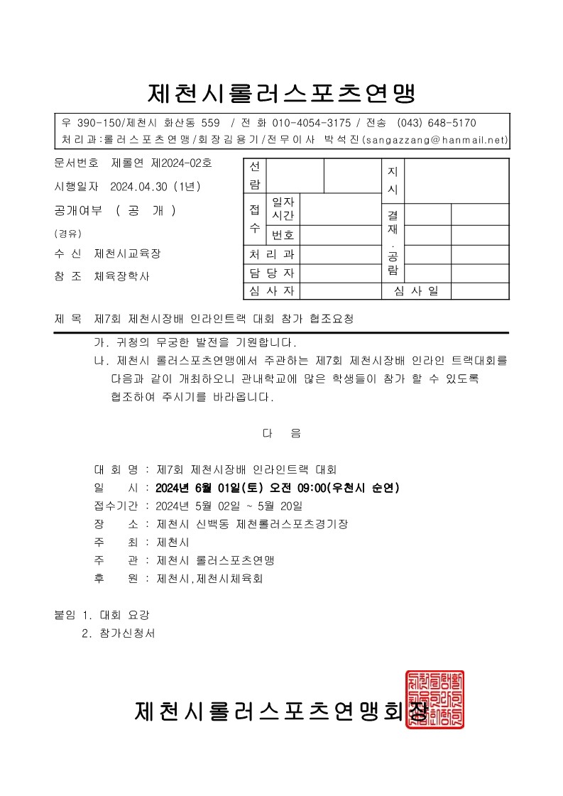 [대제중학교-5107 (첨부) 충청북도제천교육지원청 교육과] 2024 제7회시장배트랙대회접수(교육지원청)_1