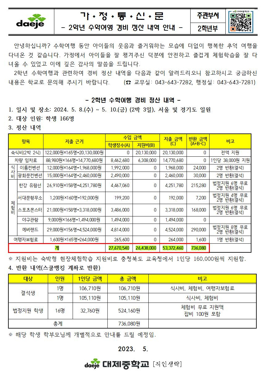 가정통신문-2024. 2학년 수학여행 경비 정산 내역 안내