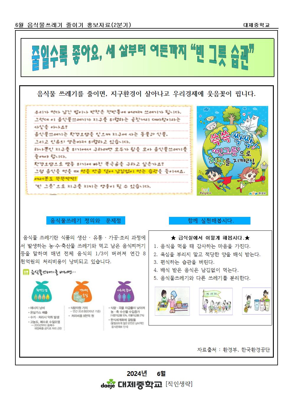 [가정통신문] 6월 음식물쓰레기줄이기 (음식물쓰레기) 홍보자료(2분기)001