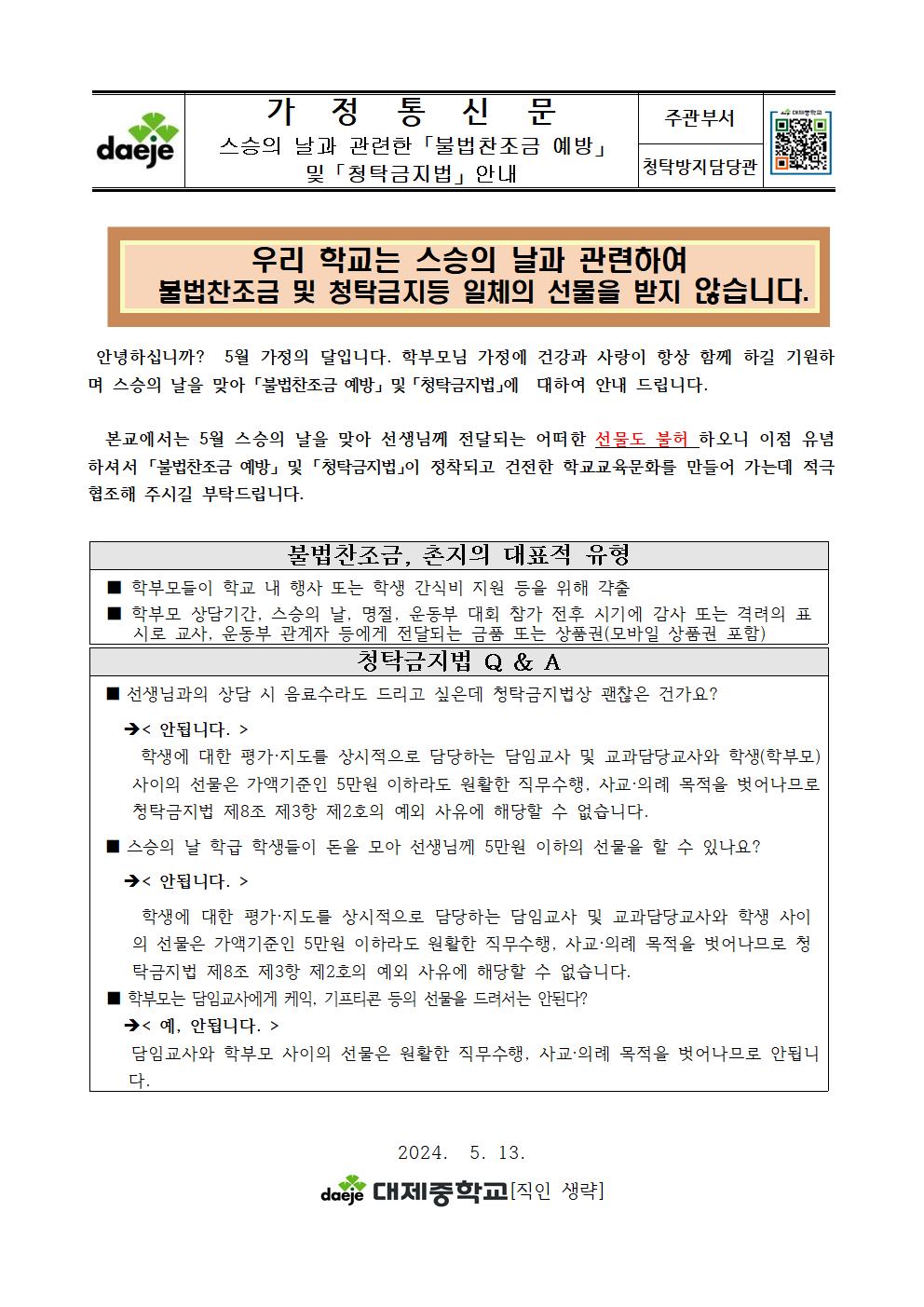 (가정통신문)스승의 날 불법찬조금 예방 및 청탁금지법 안내001