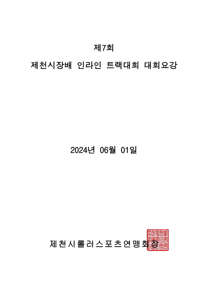 [대제중학교-5107 (첨부) 충청북도제천교육지원청 교육과] 2024 제7회시장배트랙대회접수(교육지원청)_2