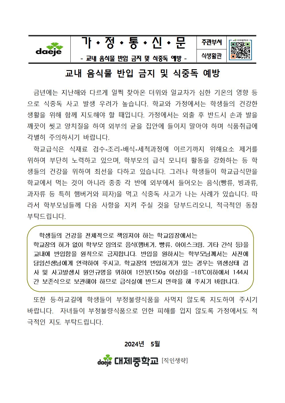 [가정통신문] 교내 음식물 반입 금지 및 식중독 예방001