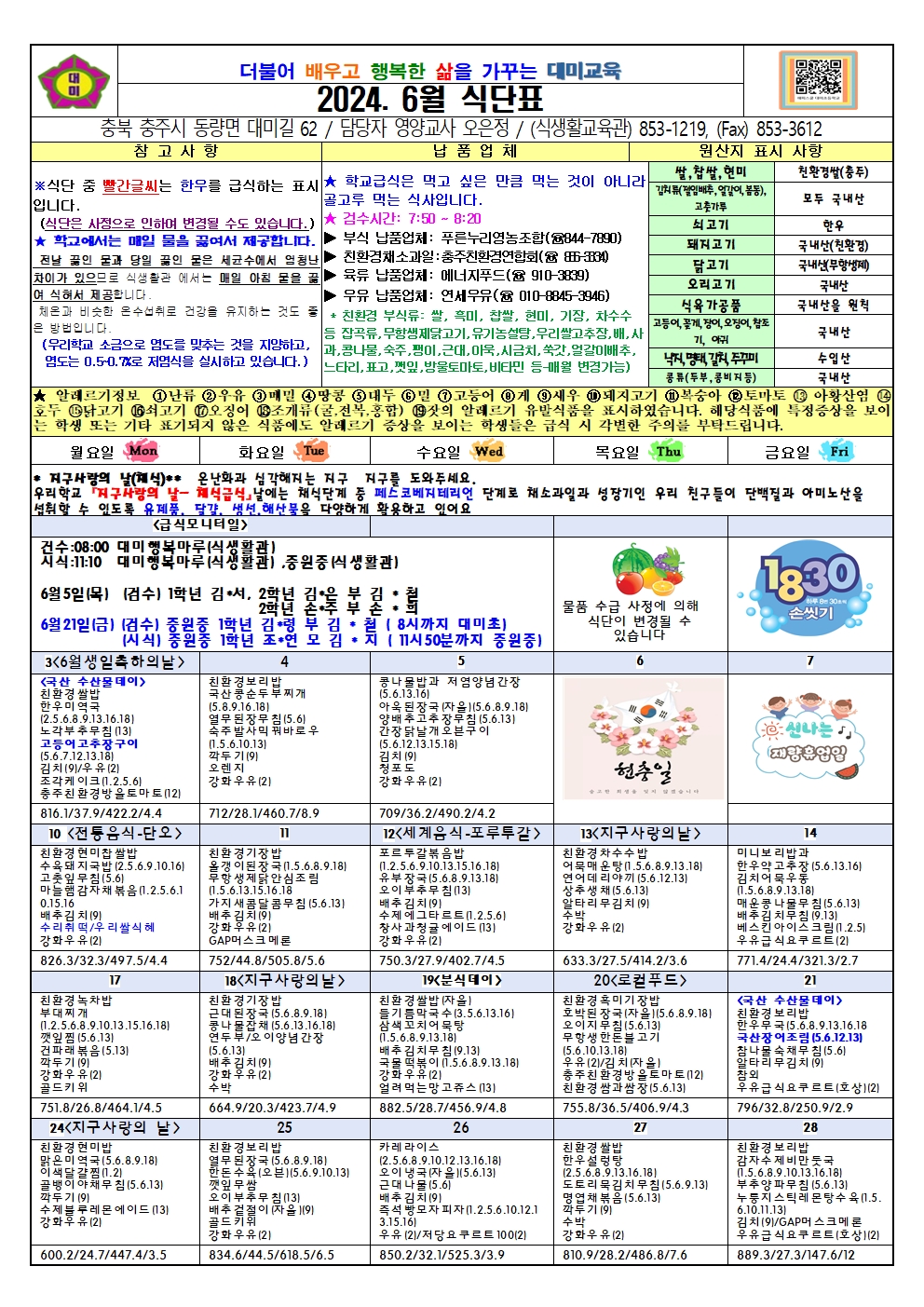 2024. 6월 식단표 및 급식이야기(대미초)001