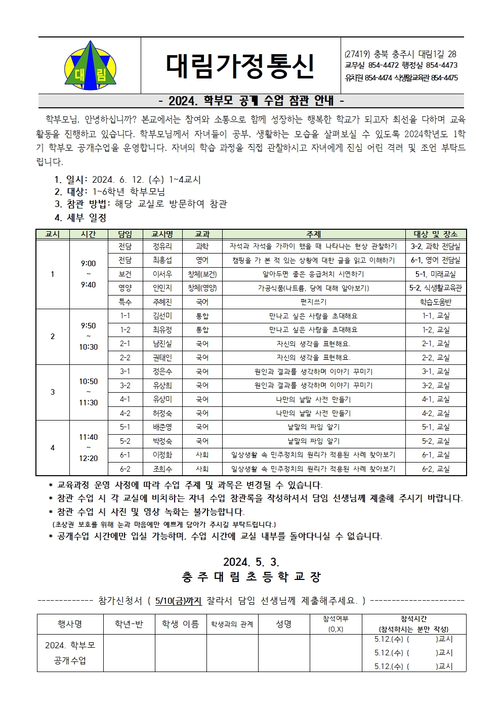 2024. 학부모 공개수업 가정통신문001