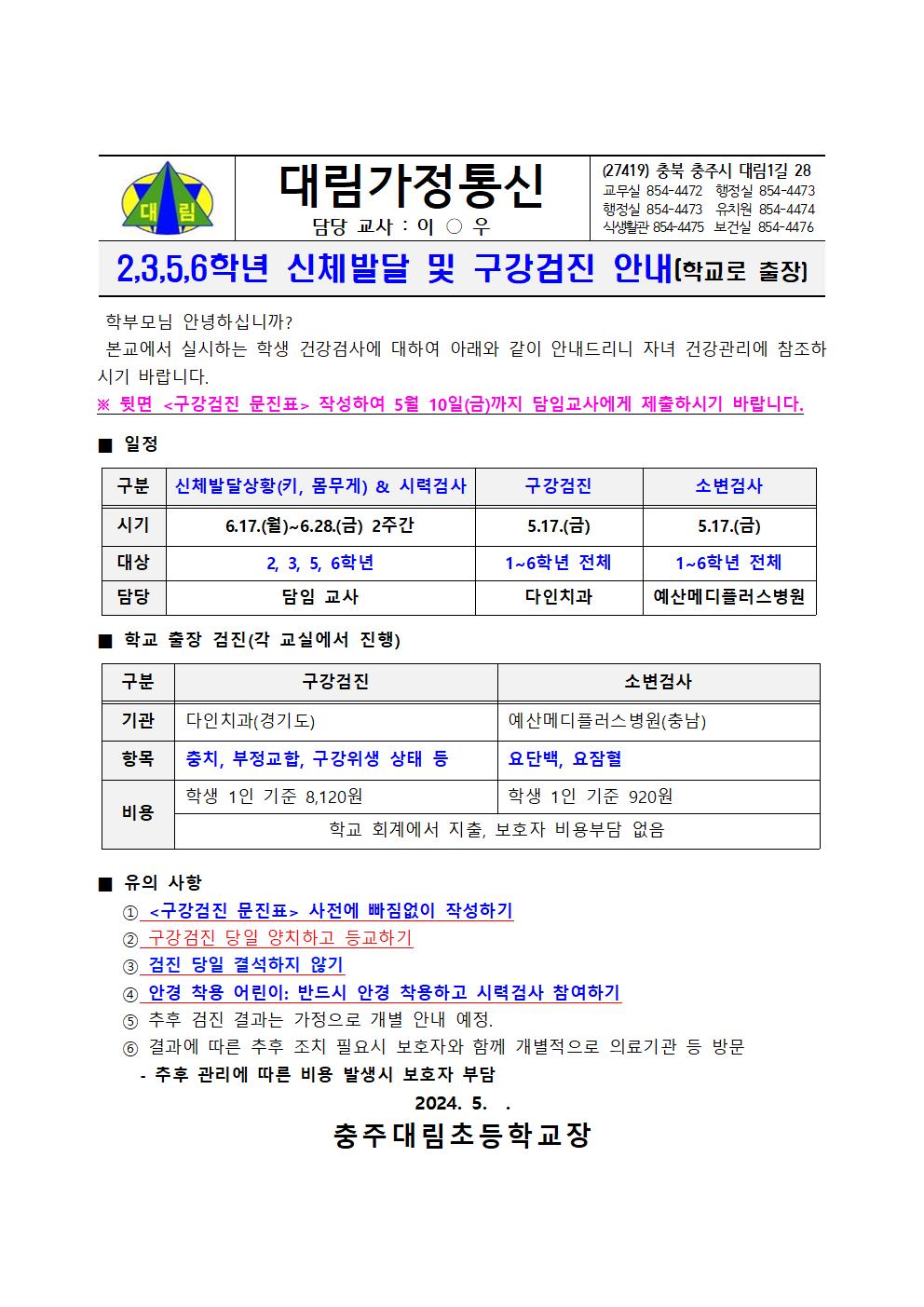 (5.10.)2,3,5,6학년 신체발달.구강검진 안내001