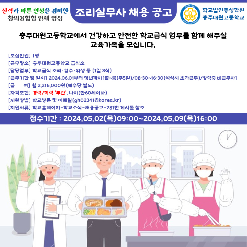 충주대원고 조리실무사 채용포스터