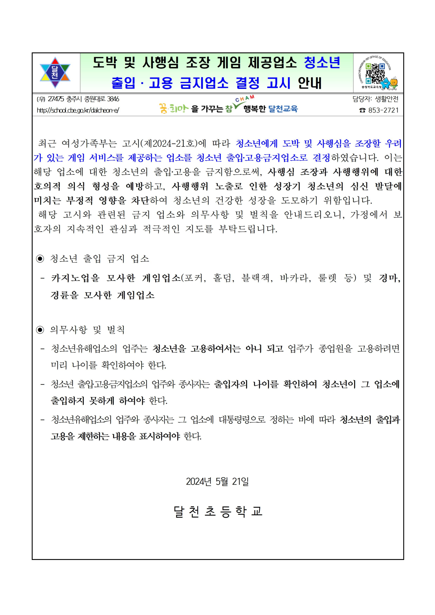 2024. 청소년 출입, 고용 금지업소 결정 고시 안내001