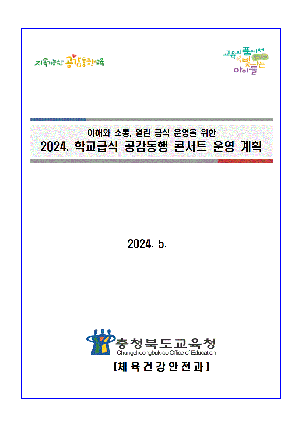 ★2024. 학교급식 공감 콘서트 운영 계획(발송)001