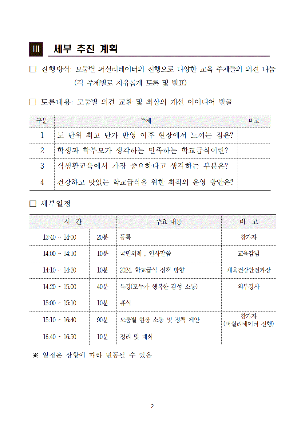 ★2024. 학교급식 공감 콘서트 운영 계획(발송)003