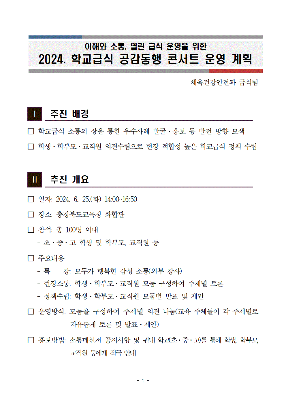 ★2024. 학교급식 공감 콘서트 운영 계획(발송)002