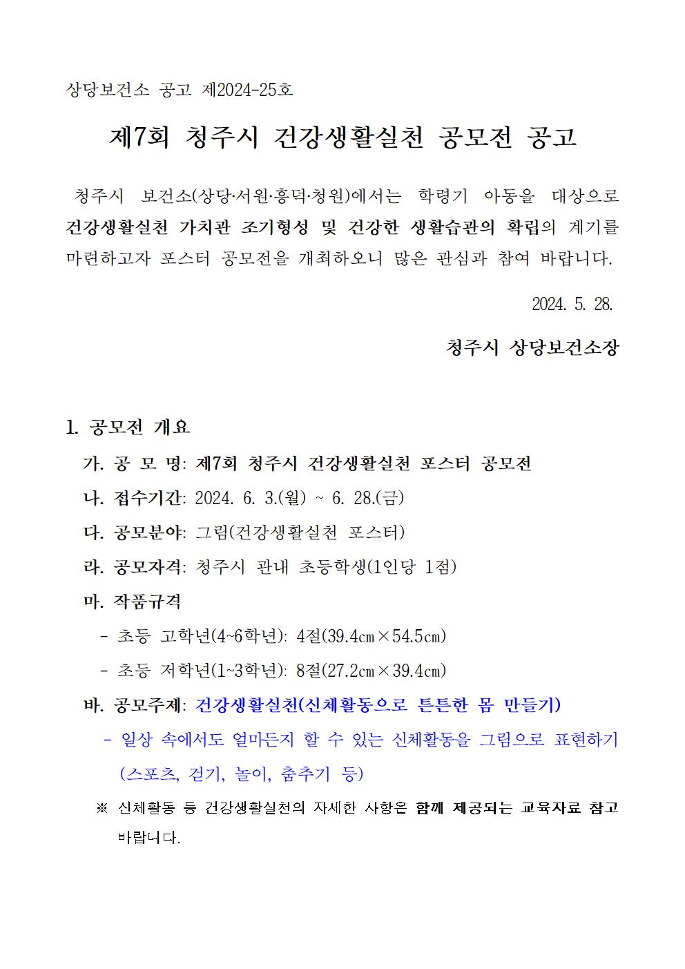 제7회 청주시 건강생활실천 포스터 공모전 공고문001