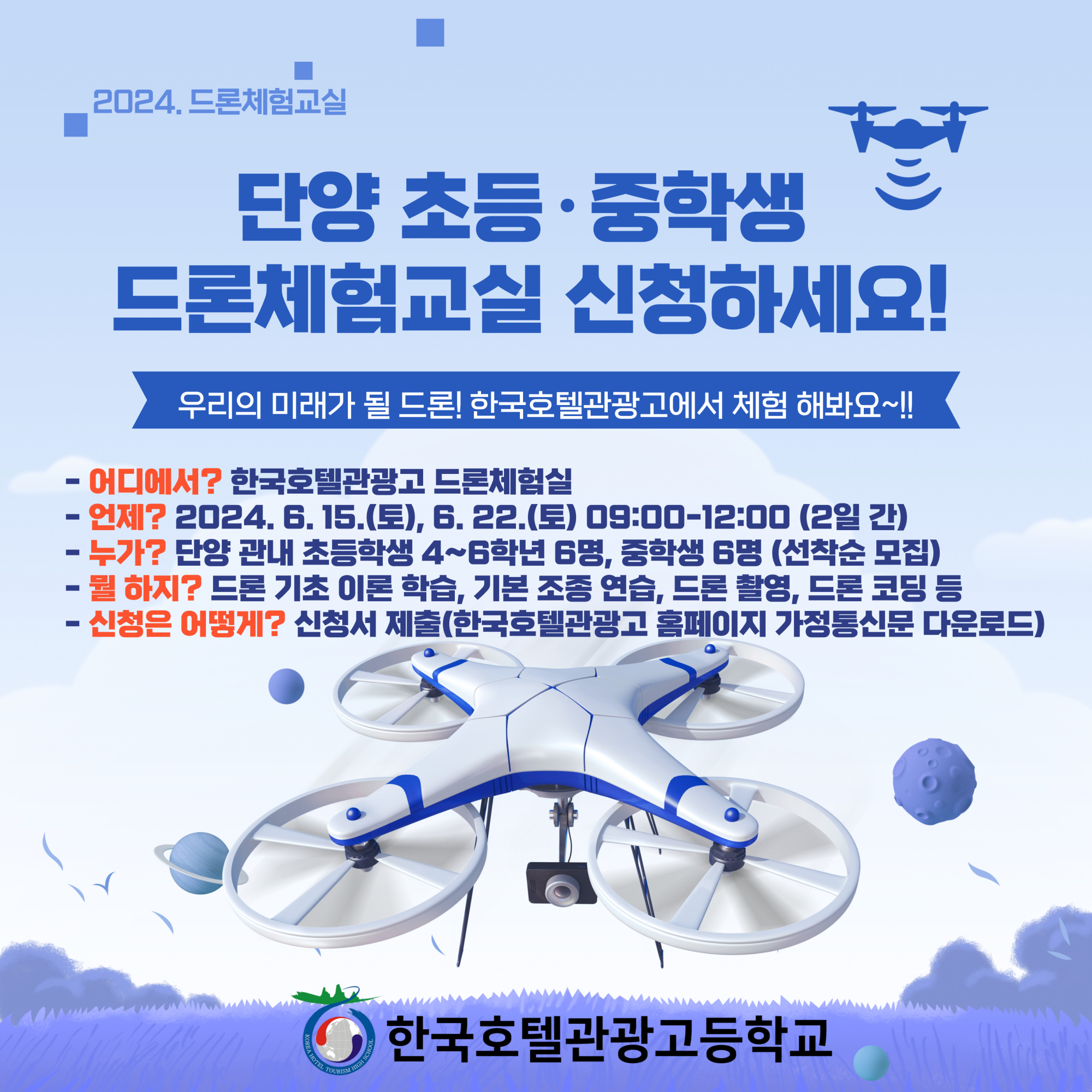 한국호텔관광고등학교_2024. 드론체험교실 홍보 포스터